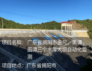 廣東省揭陽市曲尺、黑譚、圓譚三個水庫大壩自動化監測